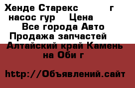 Хенде Старекс 4wd 1999г 2,5 насос гур. › Цена ­ 3 300 - Все города Авто » Продажа запчастей   . Алтайский край,Камень-на-Оби г.